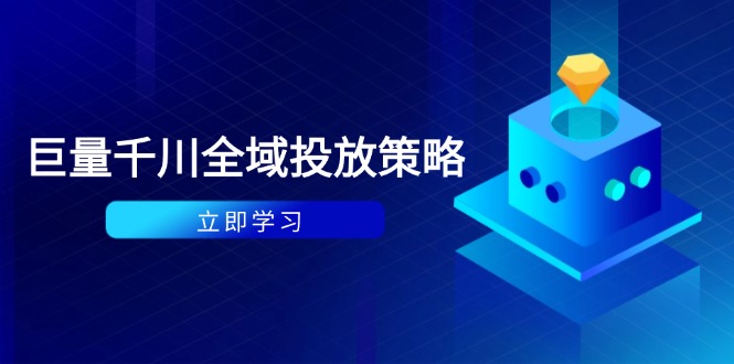 （14680期）付费撬动自然流策略：种拔一体计划+ROI优化，千川起号与数据分析全解_大叔资源库创业项目网-大叔资源库-资源-项目-副业-兼职-创业-大叔的库-大叔的库