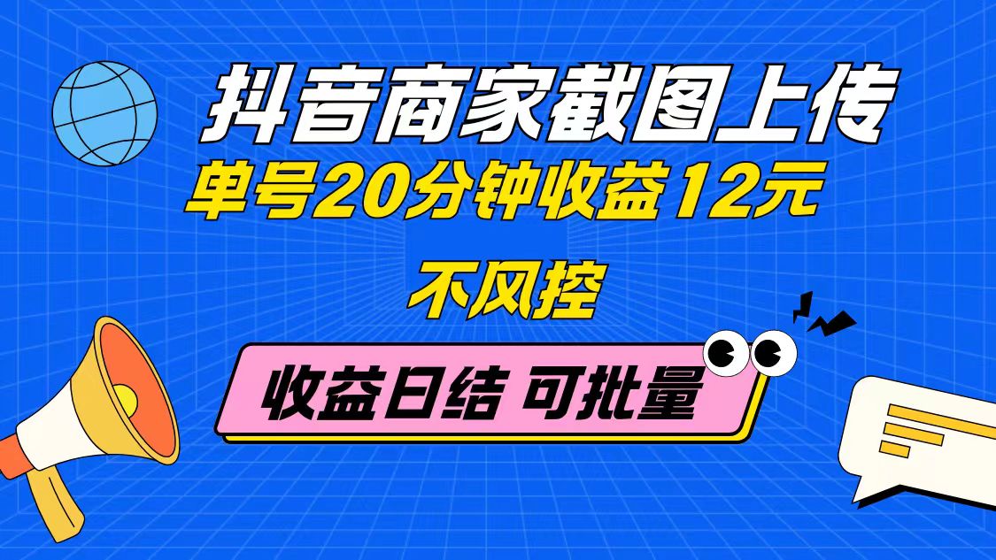 （14682期）抖音商家截图上传 单号20分钟收益12元 不风控 批量无限做 收益日结_大叔资源库创业项目网-大叔资源库-资源-项目-副业-兼职-创业-大叔的库-大叔的库
