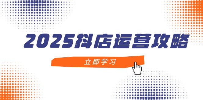 （14622期）2025抖店运营攻略，掌握抖店技巧，打造月销百万，新手入门到精通_大叔资源库创业项目网-大叔资源库-资源-项目-副业-兼职-创业-大叔的库-大叔的库