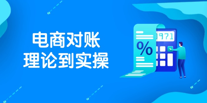 （14718期）抖店电商对账理论到实操，包括订单、售后、资金流水处理，数据导出路径等_大叔资源库创业项目网-大叔资源库-资源-项目-副业-兼职-创业-大叔的库-大叔的库