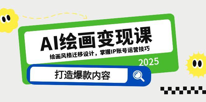 （14710期）AI绘画变现课，绘画风格迁移设计，掌握IP账号运营技巧，打造爆款内容_大叔资源库创业项目网-大叔资源库-资源-项目-副业-兼职-创业-大叔的库-大叔的库