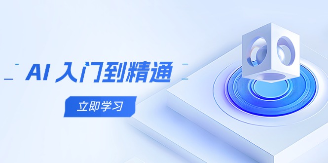 （14623期）AI 入门到精通，五阶课程学通识，掌握多领域实操要点_大叔资源库创业项目网-大叔资源库-资源-项目-副业-兼职-创业-大叔的库-大叔的库