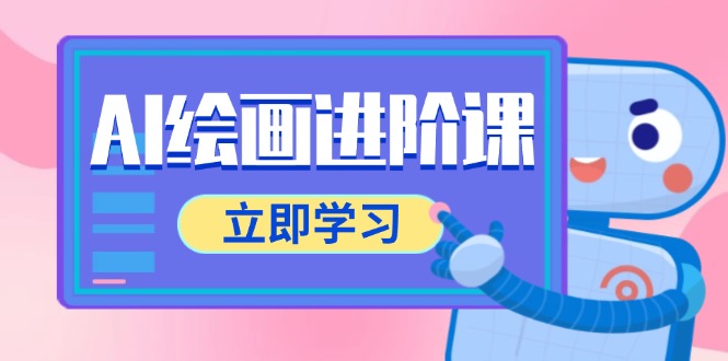 （14884期）AI绘画进阶课，涵盖电商摄影等多领域，PS操作与AI工具使用全面教学_大叔资源库创业项目网-大叔资源库-资源-项目-副业-兼职-创业-大叔的库-大叔的库