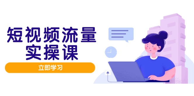 （14727期）短视频流量实战班，人设打造内容优化，矩阵投放管控有序，助力流量变现路_大叔资源库创业项目网-大叔资源库-资源-项目-副业-兼职-创业-大叔的库-大叔的库
