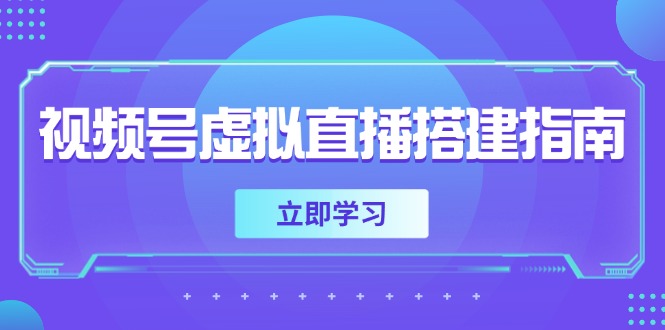 （14885期）视频号虚拟直播搭建指南，准备软硬件，设置画面尺寸，添加背景前景_大叔资源库创业项目网-大叔资源库-资源-项目-副业-兼职-创业-大叔的库-大叔的库