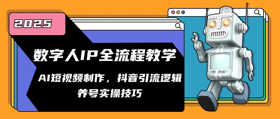 （14886期）数字人IP全流程教学，AI短视频制作，抖音引流逻辑，养号实操技巧_大叔资源库创业项目网-大叔资源库-资源-项目-副业-兼职-创业-大叔的库-大叔的库