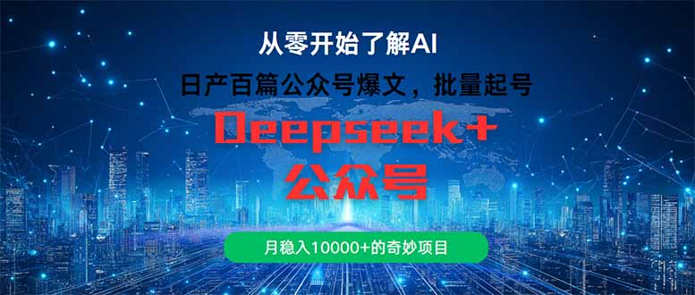 （14859期）日产百篇公众号爆文，批量起号，月稳入10000+的奇妙项目_大叔资源库创业项目网-大叔资源库-资源-项目-副业-兼职-创业-大叔的库-大叔的库