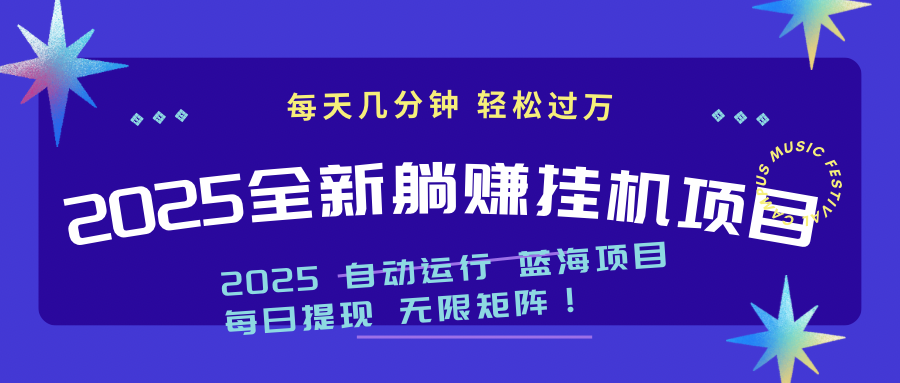 （14608期）2025z最新挂机躺赚项目 一个月轻松上万_大叔资源库创业项目网-大叔资源库-资源-项目-副业-兼职-创业-大叔的库-大叔的库
