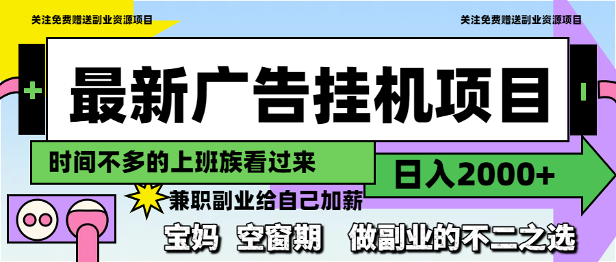 （14840期）最新广告挂机项目，日入2000+，做副业的不二之选_大叔资源库创业项目网-大叔资源库-资源-项目-副业-兼职-创业-大叔的库-大叔的库
