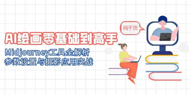 （14887期）AI绘画零基础到高手，Midjourney工具全解析，参数设置与摄影应用实战_大叔资源库创业项目网-大叔资源库-资源-项目-副业-兼职-创业-大叔的库-大叔的库