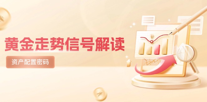（14860期）黄金走势信号解读，避险逻辑+市场情绪，美股剧震后的资产配置密码_大叔资源库创业项目网-大叔资源库-资源-项目-副业-兼职-创业-大叔的库-大叔的库