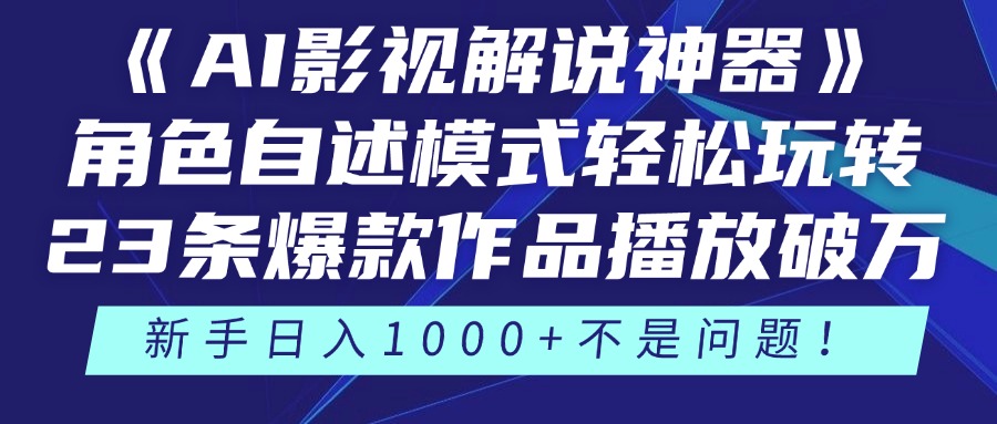 （14730期）《AI影视解说神器》角色自述模式轻松玩转！23条爆款作品播放破万，3种…_大叔资源库创业项目网-大叔资源库-资源-项目-副业-兼职-创业-大叔的库-大叔的库