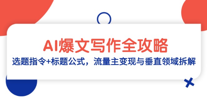 （14729期）AI爆文写作全攻略：选题指令+标题公式，流量主变现与垂直领域拆解_大叔资源库创业项目网-大叔资源库-资源-项目-副业-兼职-创业-大叔的库-大叔的库