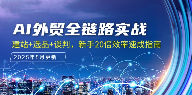 （14907期）AI外贸全链路实战，建站+选品+谈判，新手20倍效率速成指南_大叔资源库创业项目网-大叔资源库-资源-项目-副业-兼职-创业-大叔的库-大叔的库