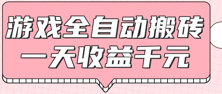 （14877期）游戏全自动打金搬砖，一天收益1000+，0基础无脑操作_大叔资源库创业项目网-大叔资源库-资源-项目-副业-兼职-创业-大叔的库-大叔的库
