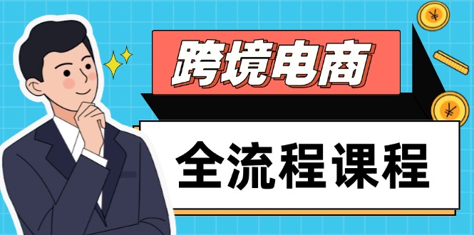 （14764期）跨境电商全流程课程，社媒运营独立站搭建，掌握选品流量，实现高效出海_大叔资源库创业项目网-大叔资源库-资源-项目-副业-兼职-创业-大叔的库-大叔的库