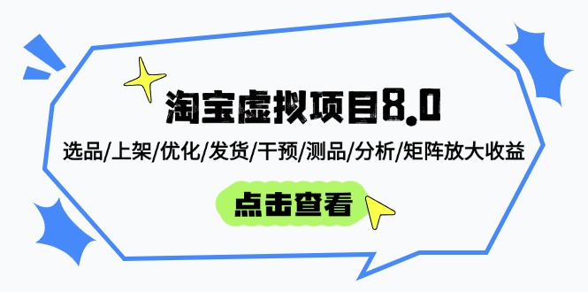 （14637期）淘宝虚拟项目8.0：选品/上架/优化/发货/干预/测品/分析/矩阵放大收益_大叔资源库创业项目网-大叔资源库-资源-项目-副业-兼职-创业-大叔的库-大叔的库