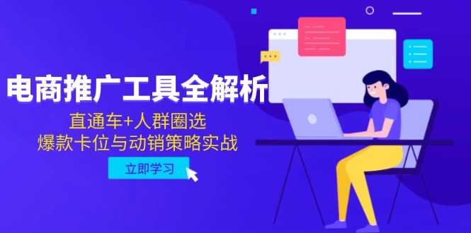 （14866期）电商推广工具全解析，直通车+人群圈选，爆款卡位与动销策略实战_大叔资源库创业项目网-大叔资源库-资源-项目-副业-兼职-创业-大叔的库-大叔的库