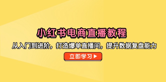 （14873期）小红书电商直播教程，从入门到进阶，打造爆单直播间，提升数据复盘能力_大叔资源库创业项目网-大叔资源库-资源-项目-副业-兼职-创业-大叔的库-大叔的库