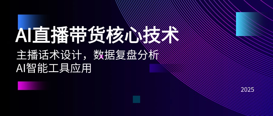 （14889期）AI直播带货核心技术，主播话术设计，数据复盘分析，AI智能工具应用_大叔资源库创业项目网-大叔资源库-资源-项目-副业-兼职-创业-大叔的库-大叔的库