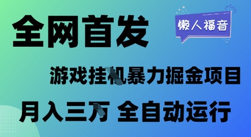 全网首发，游戏挂G暴力掘金项目，懒人福音全自动运行，月入1W+【揭秘】——大叔资源库创业项目网-大叔资源库-资源-项目-副业-兼职-创业-大叔的库-大叔的库