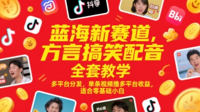 蓝海新赛道，方言搞笑配音全套教学，多平台分发，单条视频撸多平台收益，适合零基础小白——大叔资源库创业项目网-大叔资源库-资源-项目-副业-兼职-创业-大叔的库-大叔的库