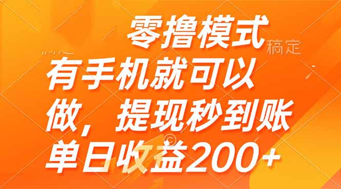 （14766期）零撸模式 有手机就可以做，提现秒到账单日收益200+_大叔资源库创业项目网-大叔资源库-资源-项目-副业-兼职-创业-大叔的库-大叔的库