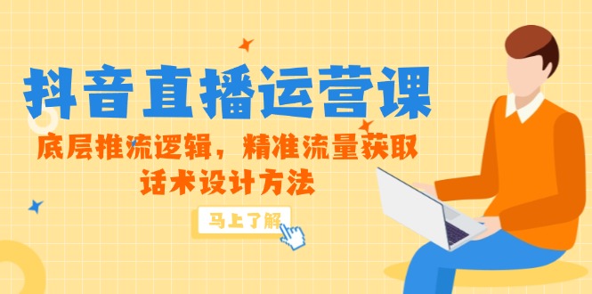 （14917期）5月新课-抖音直播运营课，底层推流逻辑，精准流量获取，话术设计方法_大叔资源库创业项目网-大叔资源库-资源-项目-副业-兼职-创业-大叔的库-大叔的库