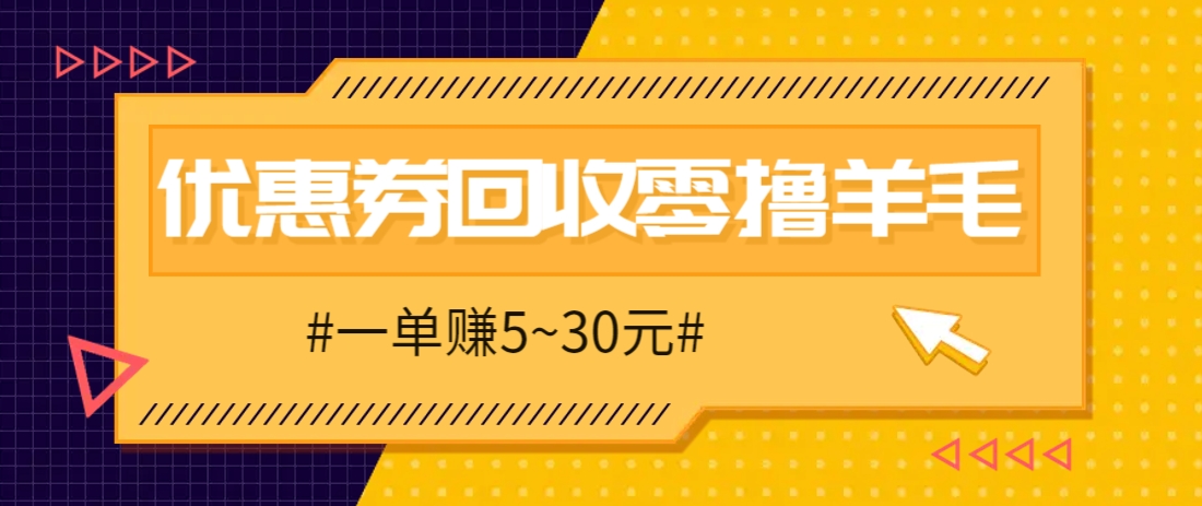 零撸项目，同程旅行优惠券回收，一单赚5~30元【保姆级教程】_大叔资源库-大叔资源库-资源-项目-副业-兼职-创业-大叔的库-大叔的库