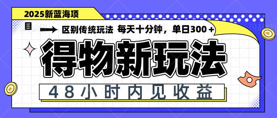（14624期）得物新玩法，48小时内见收益，一天变现300＋，可矩阵_大叔资源库创业项目网-大叔资源库-资源-项目-副业-兼职-创业-大叔的库-大叔的库