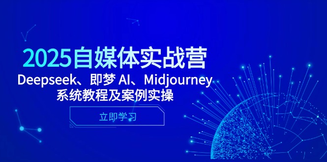 （14640期）2025自媒体实战营，Deepseek、即梦 AI、Midjourney系统教程及案例实操_大叔资源库创业项目网-大叔资源库-资源-项目-副业-兼职-创业-大叔的库-大叔的库
