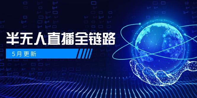 （14787期）5月更新-半无人直播全链路：AI数字人+千川截流实战，女装选品与防违规…_大叔资源库创业项目网-大叔资源库-资源-项目-副业-兼职-创业-大叔的库-大叔的库