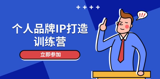（14737期）个人品牌IP打造训练营，打造人设吸粉话术，日增精准粉，玩转社群变现技巧_大叔资源库创业项目网-大叔资源库-资源-项目-副业-兼职-创业-大叔的库-大叔的库