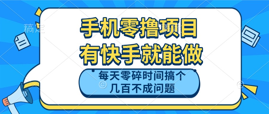 （14687期）手机零撸项目，有快手就可以做，每天零碎时间搞个几百块不成问题_大叔资源库创业项目网-大叔资源库-资源-项目-副业-兼职-创业-大叔的库-大叔的库