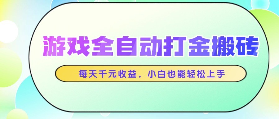 游戏全自动打金搬砖，每天千元收益，小白也能轻松上手_大叔资源库-大叔资源库-资源-项目-副业-兼职-创业-大叔的库-大叔的库