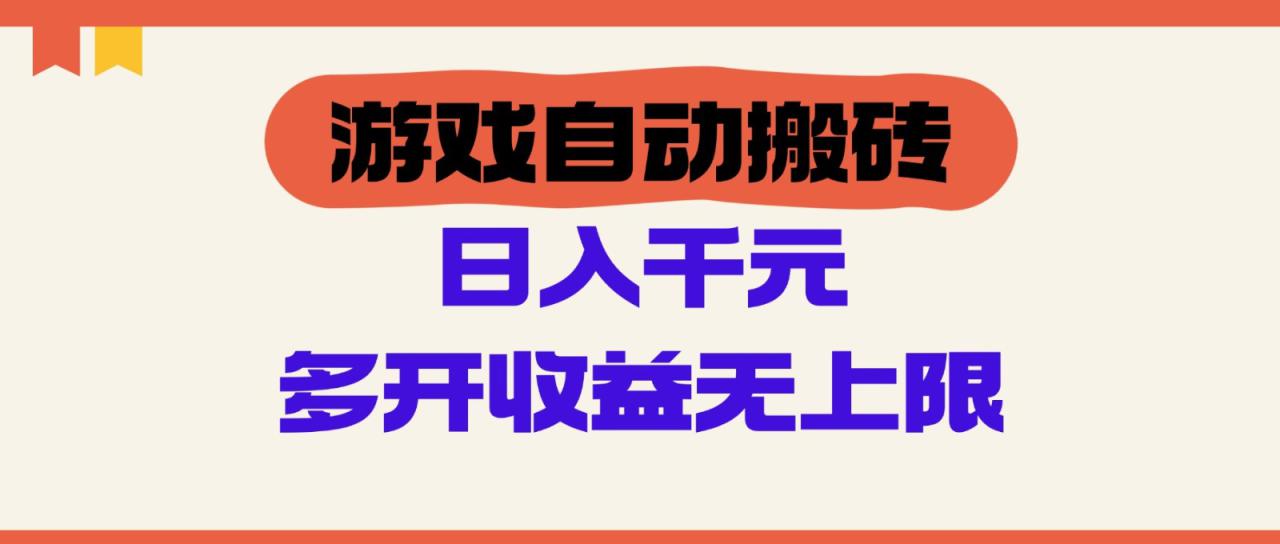 游戏自动搬砖，单号日入100-200元，多开收益无上限_大叔资源库-大叔资源库-资源-项目-副业-兼职-创业-大叔的库-大叔的库