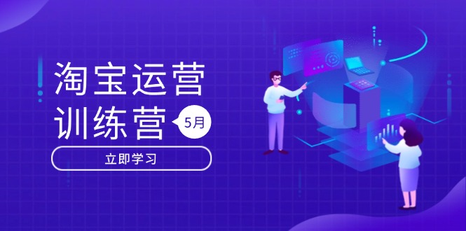 （14788期）淘宝运营训练营-更新5月：直通车/引力魔方/万相台 搜索推荐双流量引擎驱动_大叔资源库创业项目网-大叔资源库-资源-项目-副业-兼职-创业-大叔的库-大叔的库
