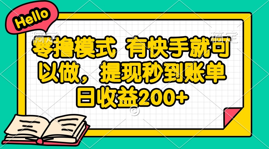 （14899期）零撸模式 有快手就可以做，提现秒到账单日收益200+_大叔资源库创业项目网-大叔资源库-资源-项目-副业-兼职-创业-大叔的库-大叔的库