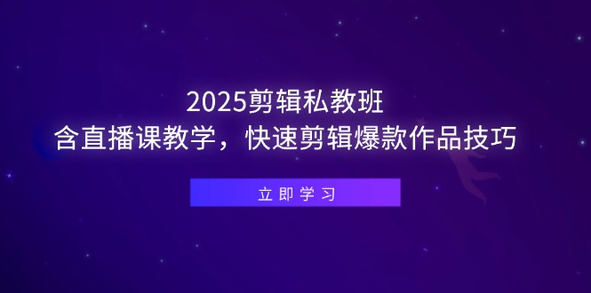 （14649期）2025剪辑私教班，含直播课教学，快速剪辑爆款作品技巧_大叔资源库创业项目网-大叔资源库-资源-项目-副业-兼职-创业-大叔的库-大叔的库