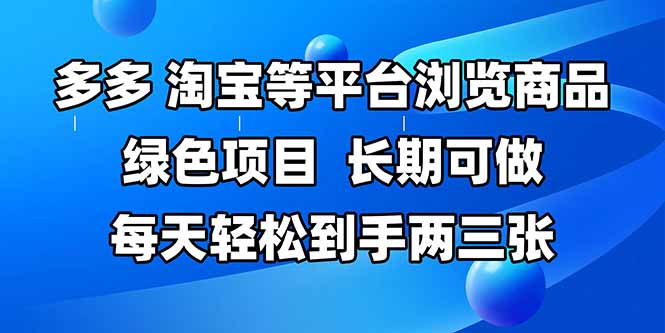 （14852期）拼多多、淘宝等多平台浏览商品，长期可做，每天轻松到手两三张，有手…_大叔资源库创业项目网-大叔资源库-资源-项目-副业-兼职-创业-大叔的库-大叔的库