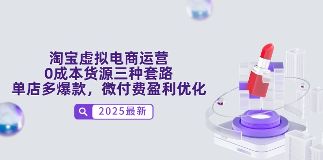 （14739期）淘宝虚拟电商运营，0成本货源三种套路，单店多爆款，微付费盈利优化_大叔资源库创业项目网-大叔资源库-资源-项目-副业-兼职-创业-大叔的库-大叔的库