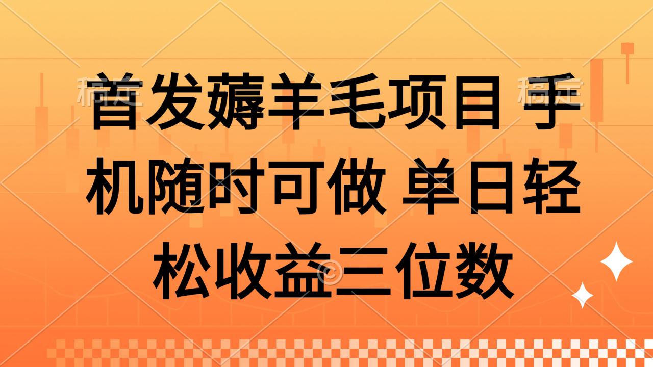（14686期）薅羊毛项目 手机随时可做 单日轻松收益三位数_大叔资源库创业项目网-大叔资源库-资源-项目-副业-兼职-创业-大叔的库-大叔的库