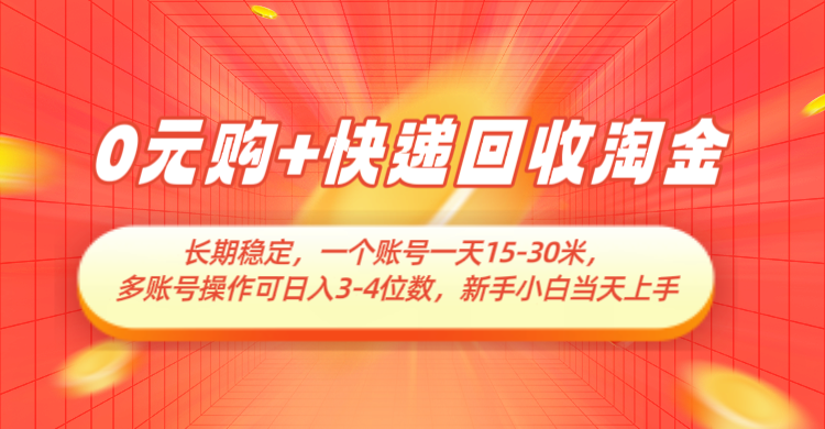 0元购+快递回收淘金，长期稳定，单号一天15-30米，多账号操作可日入3-4位数_大叔资源库-大叔资源库-资源-项目-副业-兼职-创业-大叔的库-大叔的库