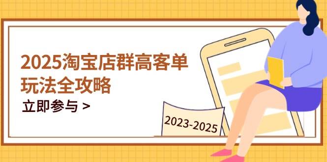 2023-2025淘宝店群运营，涵盖C店/天猫店群两大赛道，帮你掌握全周期运营打法_大叔资源库-大叔资源库-资源-项目-副业-兼职-创业-大叔的库-大叔的库