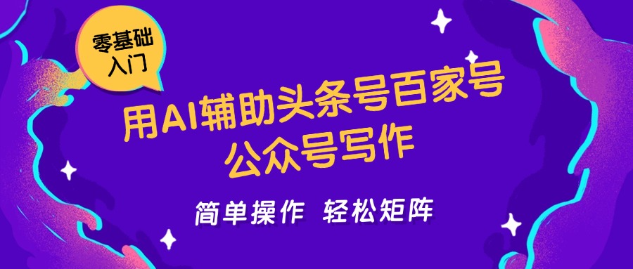 用AI辅助头条号百家号公众号写作简单操作轻松矩阵工作室日收5000+_大叔资源库-大叔资源库-资源-项目-副业-兼职-创业-大叔的库-大叔的库