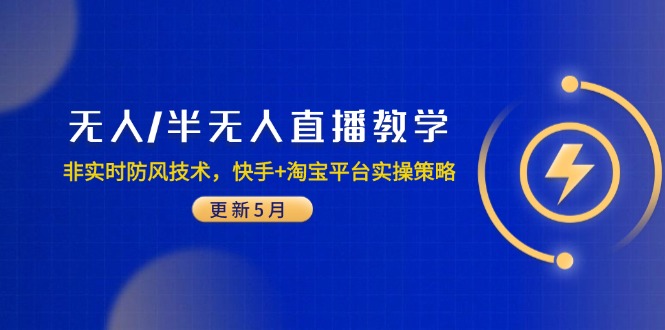 （14809期）无人/半无人直播教学：非实时防风技术，快手+淘宝平台实操策略（更新5月）_大叔资源库创业项目网-大叔资源库-资源-项目-副业-兼职-创业-大叔的库-大叔的库