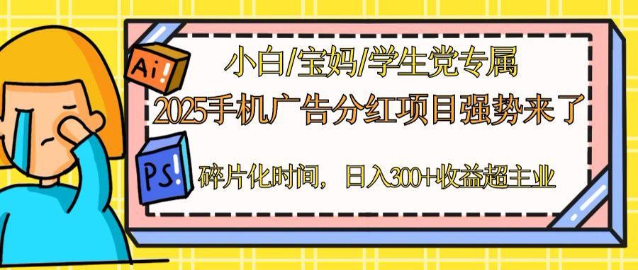 （14669期）2025手机广告分红，一部手机日入300＋可矩阵！碎片化时间操作，副业超主业_大叔资源库创业项目网-大叔资源库-资源-项目-副业-兼职-创业-大叔的库-大叔的库