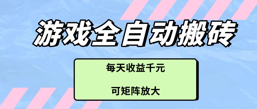 （14674期）游戏全自动搬砖项目，每天收益千元，可矩阵放大_大叔资源库创业项目网-大叔资源库-资源-项目-副业-兼职-创业-大叔的库-大叔的库