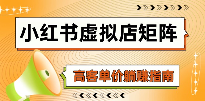 （14833期）小红书虚拟店矩阵，AI铺货/笔记狂怼/选品搬运/自动发货，高客单价躺赚指南_大叔资源库创业项目网-大叔资源库-资源-项目-副业-兼职-创业-大叔的库-大叔的库