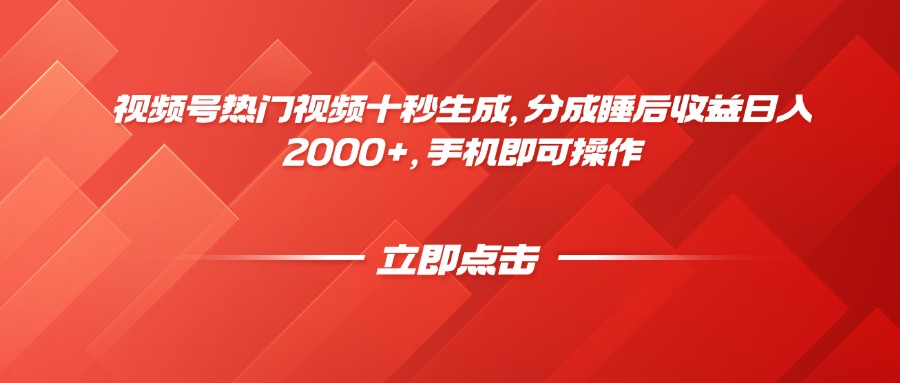 （14742期）视频号热门视频十秒生成，分成睡后收益日入2000+，手机即可操作_大叔资源库创业项目网-大叔资源库-资源-项目-副业-兼职-创业-大叔的库-大叔的库